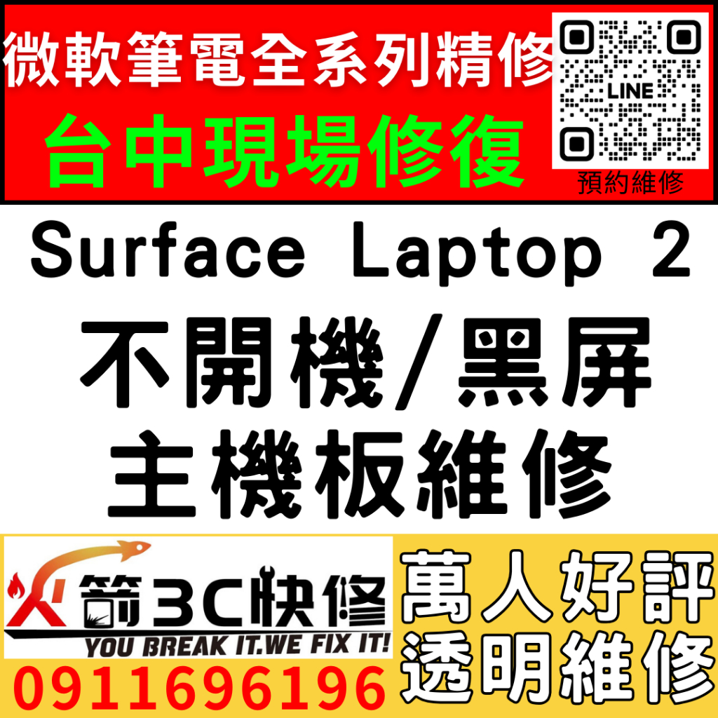 【台中微軟SURFACE維修推薦】Laptop2/1782/不開機/死機/沒反應/黑畫面/當機/主機板/筆電/火箭3C