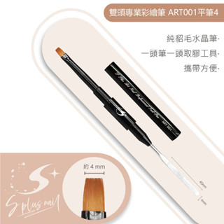 【Splus (S+)】 雙頭調膠彩繪筆 圓筆/平筆 必備調膠彩繪筆 美甲筆 凝膠筆 調膠棒
