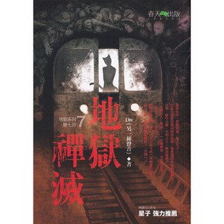二手書／地獄系列07：地獄禪滅／春天／ Div／9789866675669