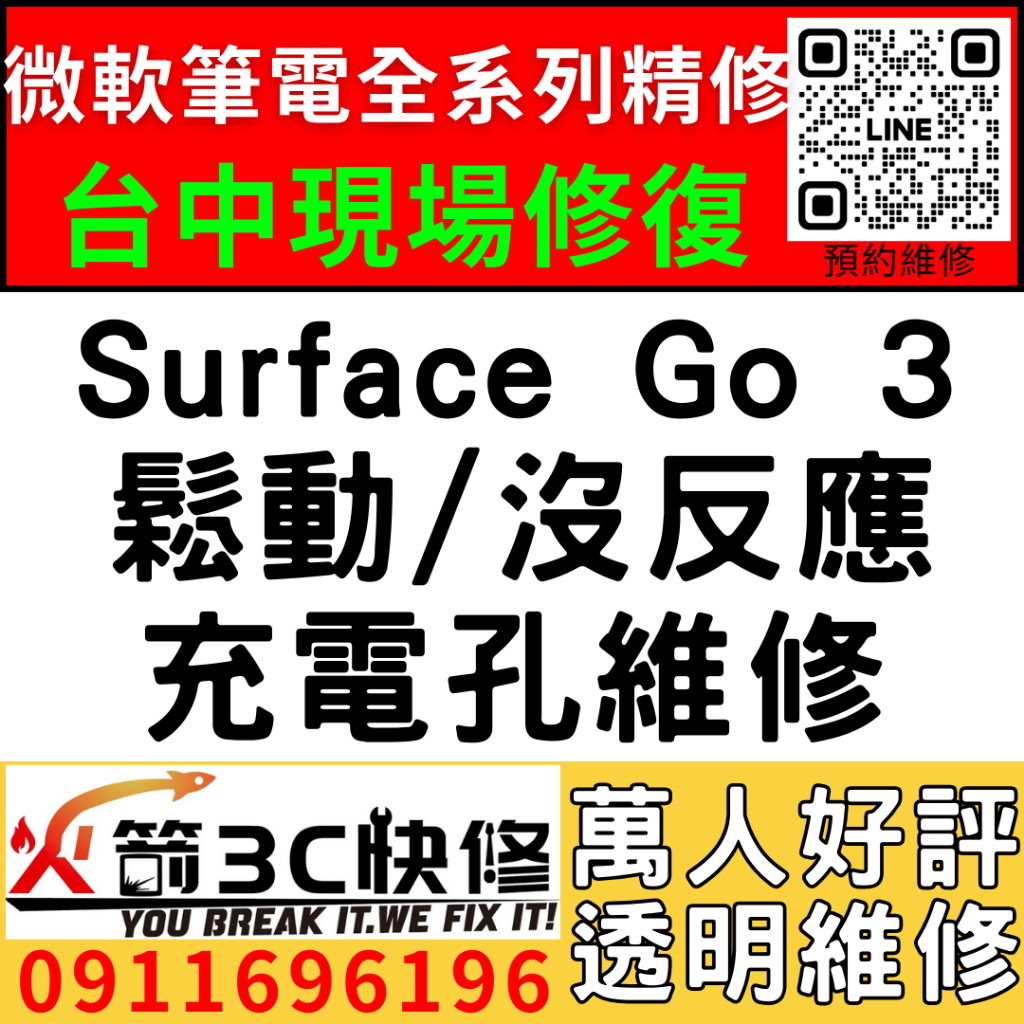 【台中微軟SURFACE維修推薦】Go3/1901/1926/1927/換充電孔/鬆/一個角度/不充電/充電異常火箭3c