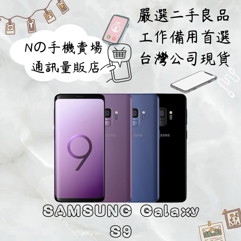 【撿便宜專區】☁️10%蝦幣回饋☁️✨嚴選認證二手機✨🧾含稅附發票SAMSUNG Galaxy S9 64G 智慧型手機