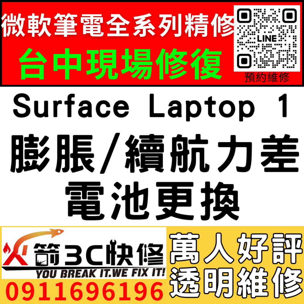 【台中微軟SURFACE維修推薦】Laptop1/1769/換電池/耗電快/老化/異常/自動關機/蓄電差/火箭3c
