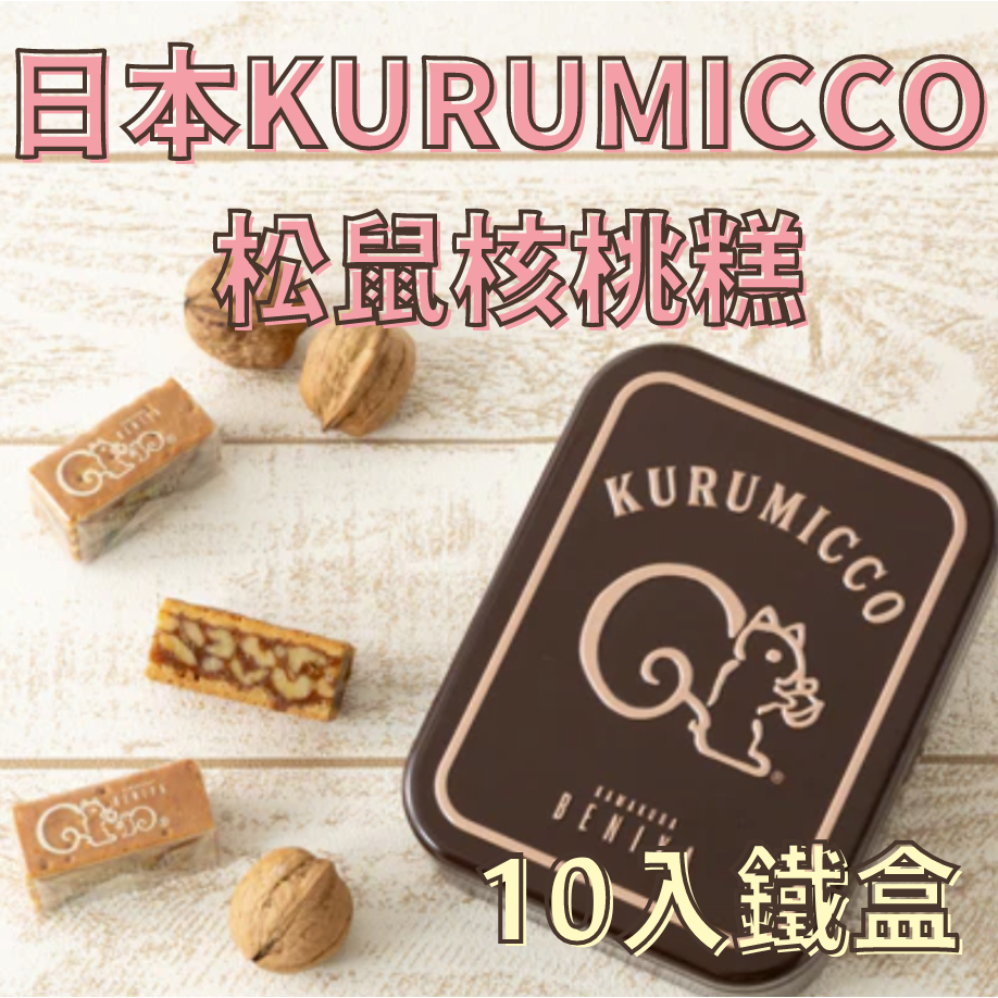 【預購】【日本直送】KURUMICCO 松鼠核桃糕 10入鐵盒 KAMAKURA BENIYA 鎌倉紅谷