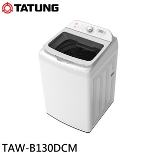 TAW-B130DCM【TATUNG大同】13公斤變頻DD不鏽鋼內槽洗衣機
