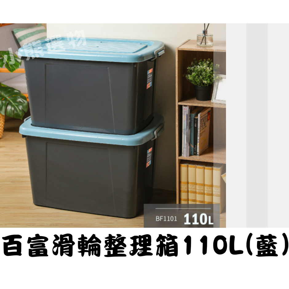 聯府 KEYWAY BF1101 百富滑輪整理箱110L(藍) 收納箱 塑膠箱 置物箱 玩具箱 衣物箱 玩具收納 台灣製