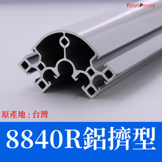 鋁擠型 鋁型材 8840R鋁擠型《40系列鋁擠型》👍國際標準／材質：6N01-T5👍台灣製造、出貨