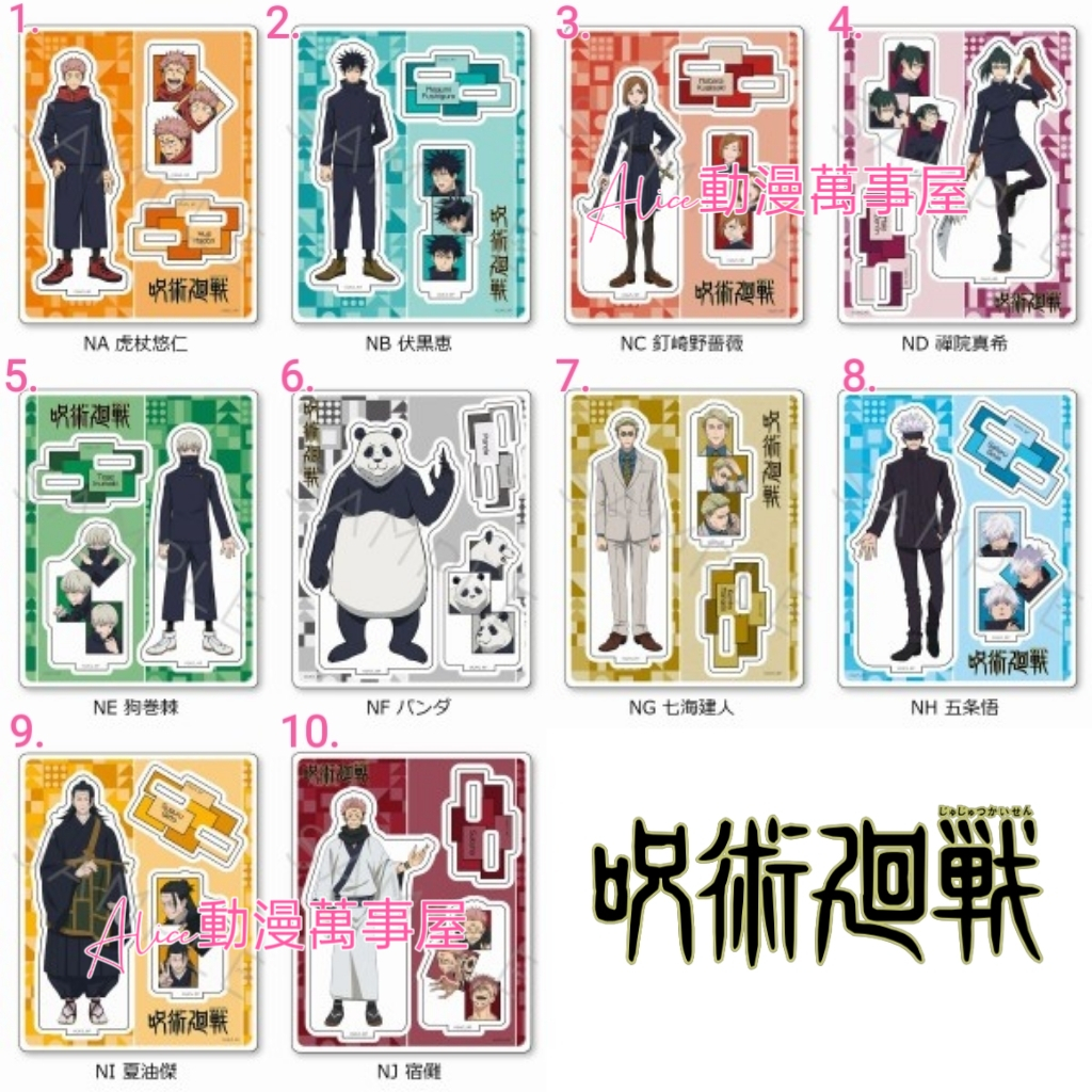 【Alice動漫萬事屋】【現貨】咒術迴戰 2期 第二彈 壓克力立牌 五条悟 伏黑 夏油傑 狗卷 七海 禪院真希 宿儺