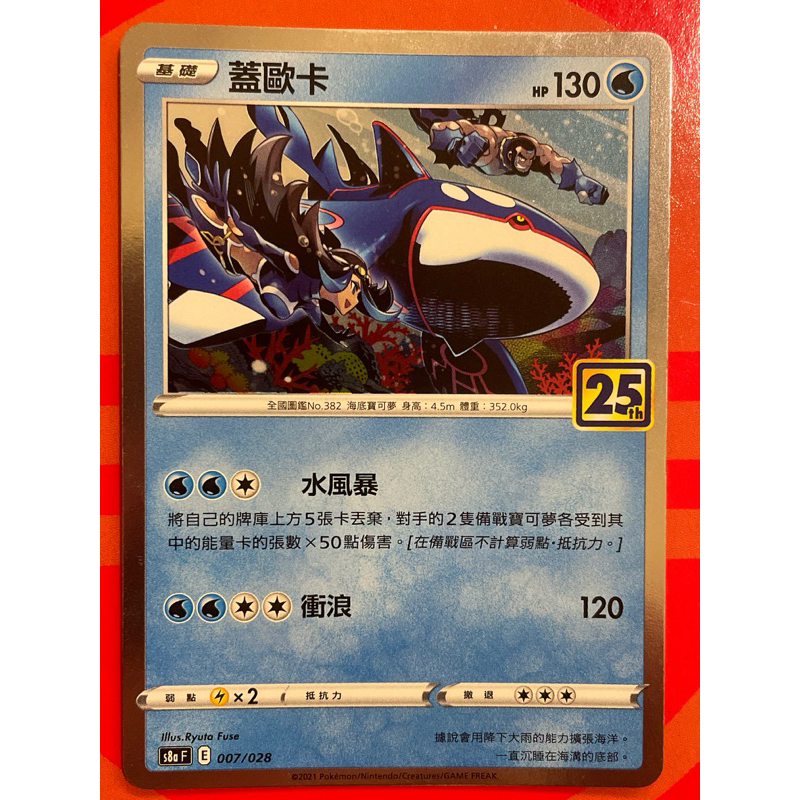 PTCG 蓋歐卡 25週年