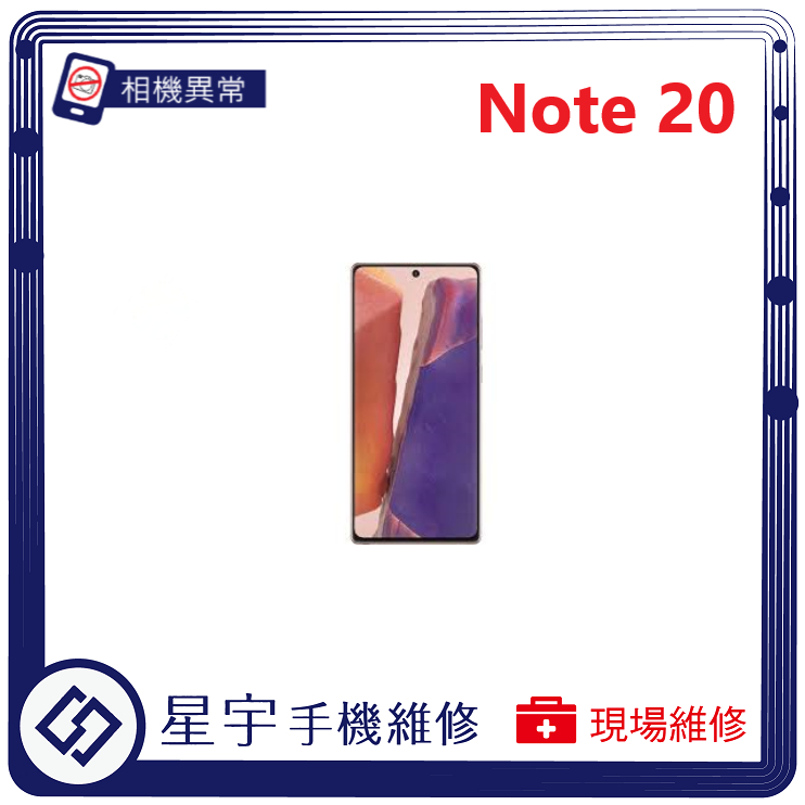 [星宇手機] 台南專業 三星 Note 20 / Note 20 Ultra 相機故障 無法對焦 開機 音量鍵 功能修復