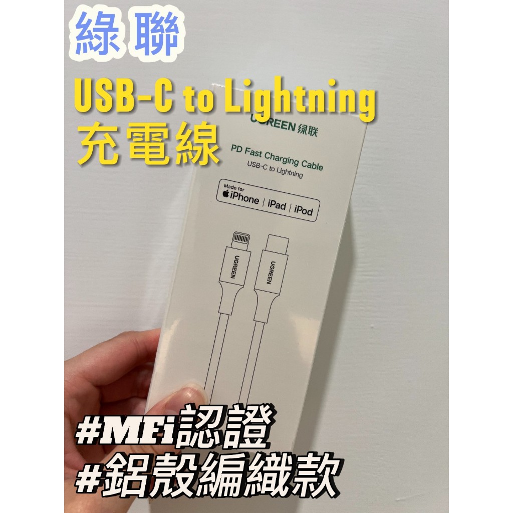 ┤24H出貨├綠聯 ugreen USB-C to Lightning 鋁殼編織款 手機充電線