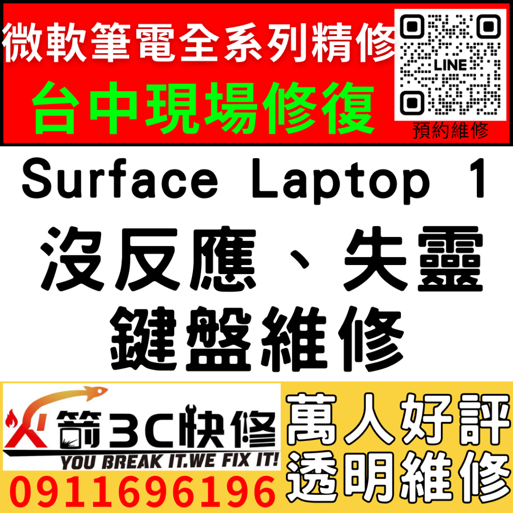 【台中微軟SURFACE維修推薦】Laptop1/1769/鍵盤維修/usb孔/觸控板/沒反應/故障/維修/火箭3c快修