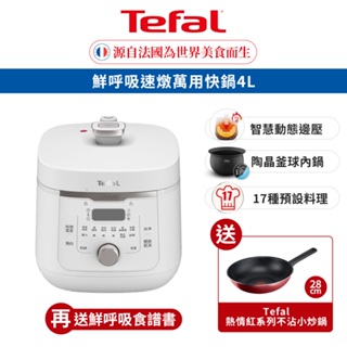 Tefal 法國特福 Umami鮮呼吸速燉萬用快鍋 4L/釜球不沾內鍋/預約烹煮/自動保溫 贈不沾炒鍋