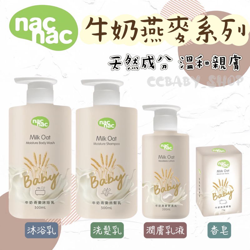 【12H快速出貨】 nac nac 牛奶燕麥洗沐系列 沐浴乳 洗髮乳 潤膚乳液 肥皂 寶寶沐浴乳 嬰兒洗髮乳 嬰兒肥皂