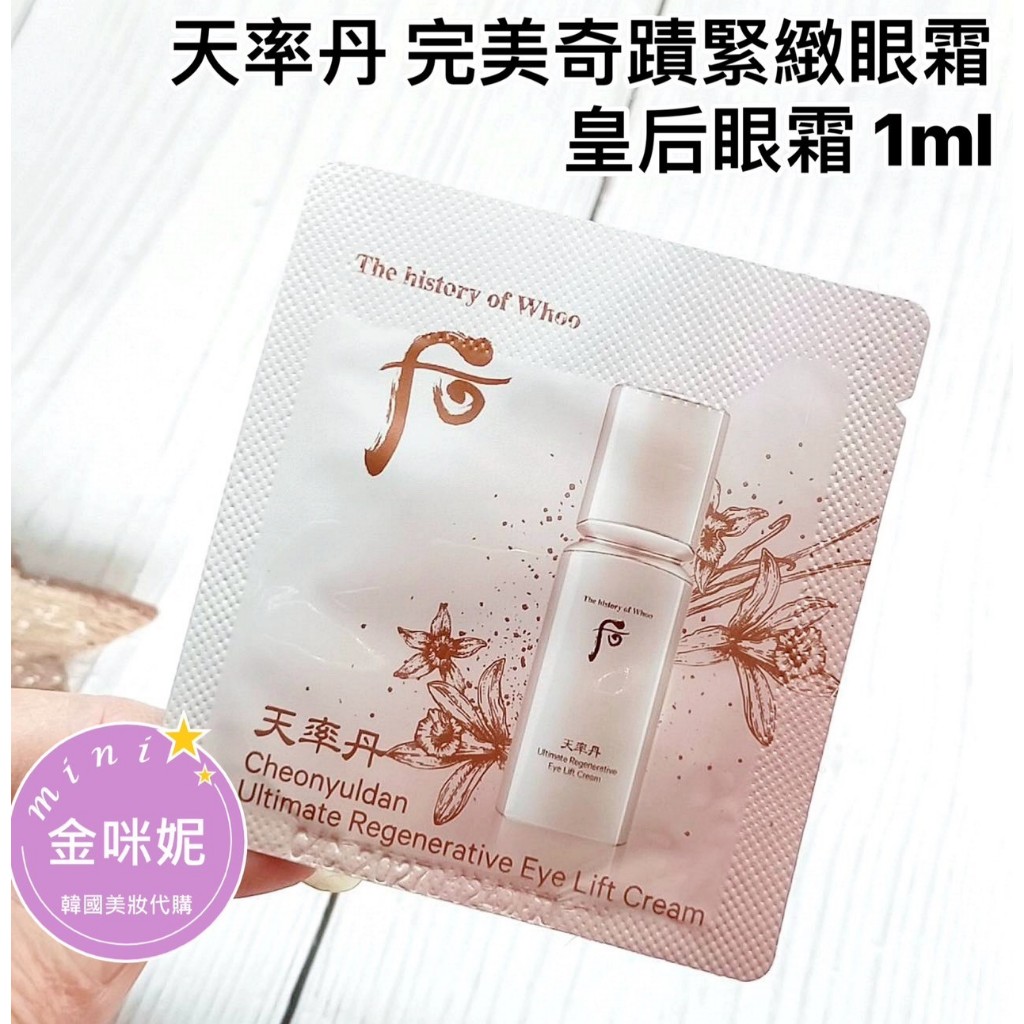 ⭐️金咪妮⭐️后 Whoo 新上市 天率丹 完美奇蹟緊緻眼霜 1ML 皇后眼霜【韓國美妝正品代購】【SWH76】