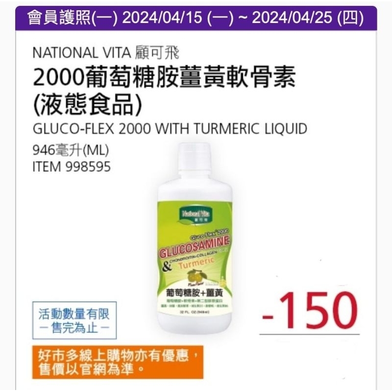 【代購+免運】Costco 4/15-4/25 特價 顧可飛 2000葡萄糖胺薑黃軟骨素(液態食品) 946ml