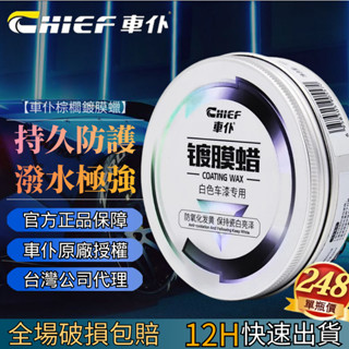 Chief汽車蠟 白車專用蠟 洗車打蠟上光祛劃痕養護 珍珠白車鍍膜臘 白車鍍膜蠟 上光去汙白色車漆專用 劃痕修復防護鍍膜