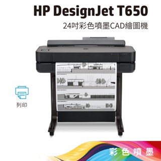 HP Designjet DSJ T650 24吋 A1大型雲端繪圖機(5HB08A)【另有繪圖機租賃】