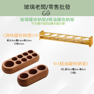 玻璃老闆 胡椒罐收納架 調味罐收納 精油收納架 竹木架 紅橡木展示架 3格 6格