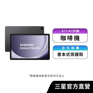 SAMSUNG Galaxy Tab A9+ 4G/64G 平板電腦 (Wi-Fi)