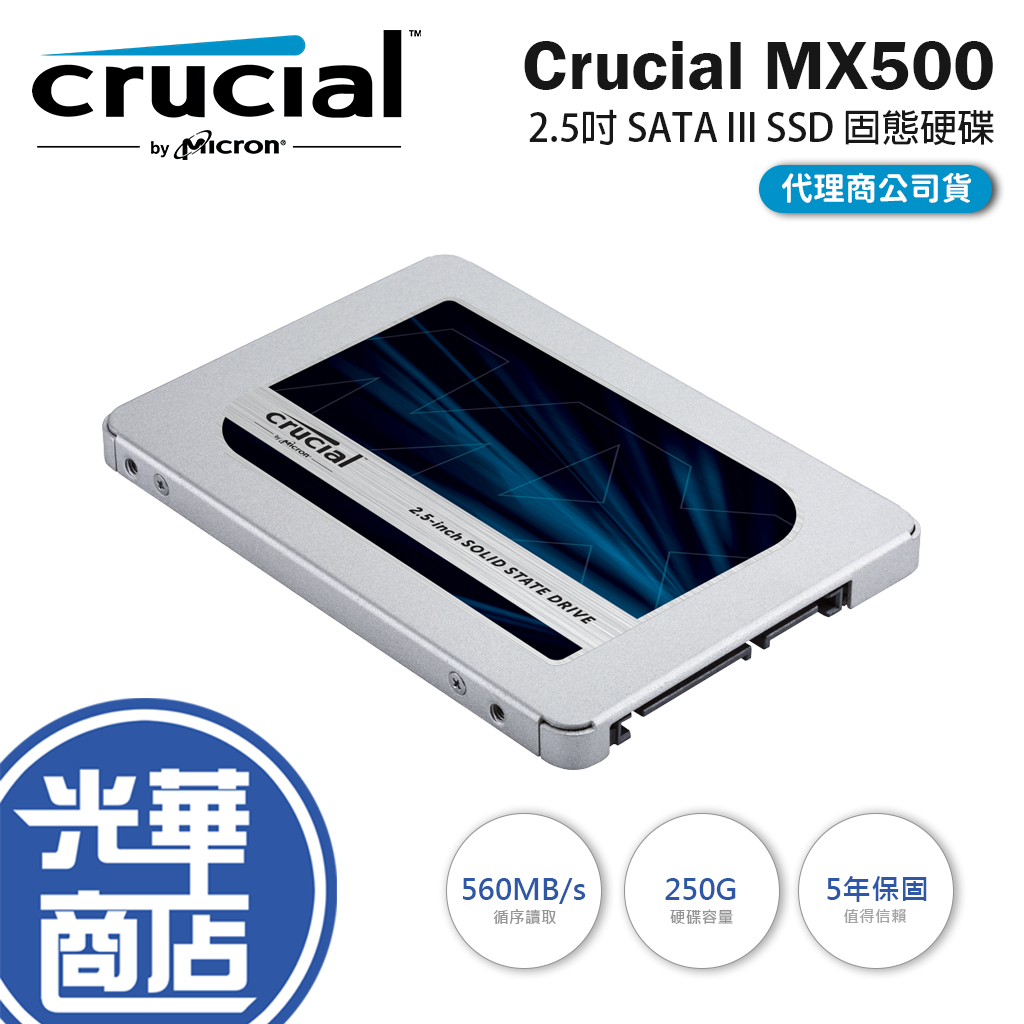 【熱銷款】美光 Crucial MX500 250GB SATA3 2.5吋 SSD 固態硬碟 250G 光華商場