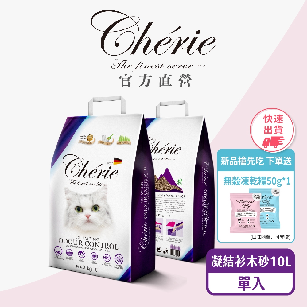 🈵699免運【Cherie 法麗】德國凝結杉木貓砂｜天然木屑砂 環保 可沖馬桶 無塵無毒｜10L/4.3kg｜一入組