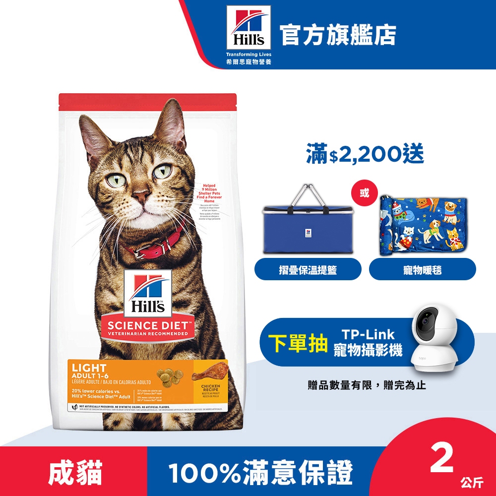 【希爾思】低卡配方 雞肉 2公斤 1-6歲成貓 (貓飼料 貓糧 寵物飼料 天然食材 免運)