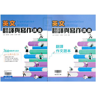 《翰林出版》高中 新型學測 英文翻譯與寫作講義🥇速配購🥇