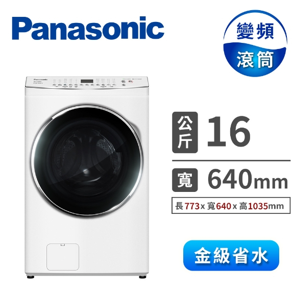 限時優惠 私我特價 NA-V160MW-W【Panasonic 國際牌】 16公斤變頻溫水滾筒洗衣機 冰鑽白