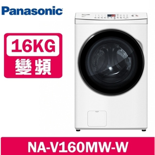 NA-V160MW-W【Panasonic 國際牌】 16KG 變頻溫水滾筒洗衣機-冰鑽白