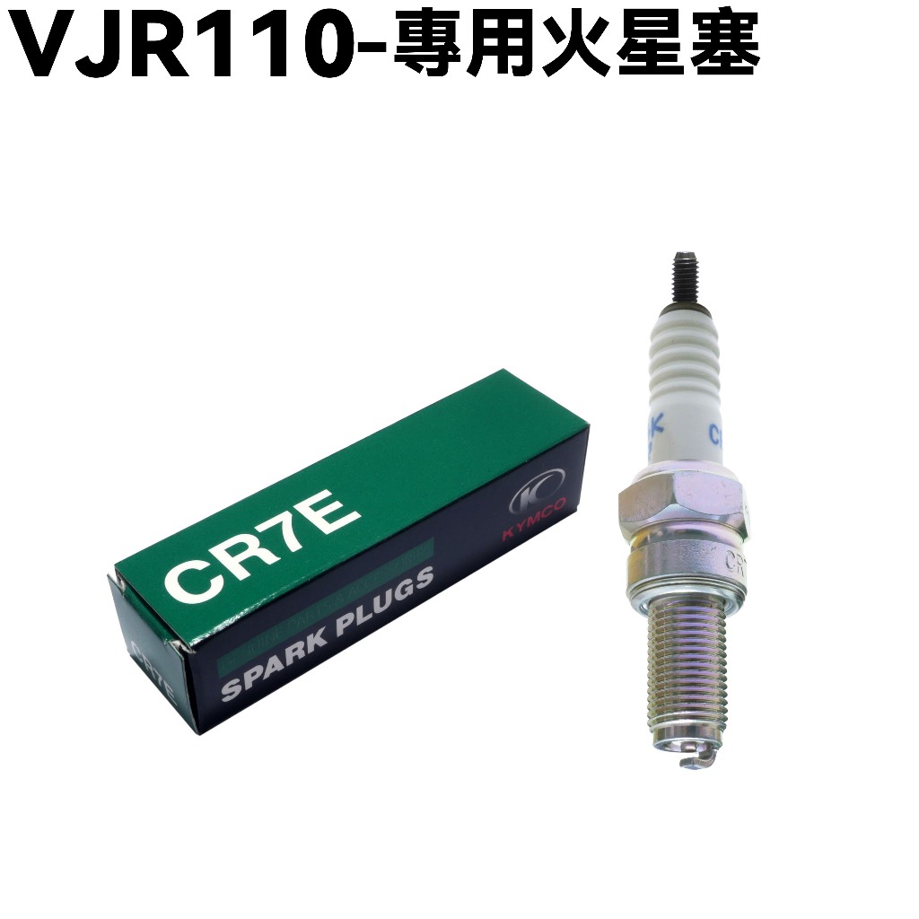 VJR 110-專用火星塞(CR7E)【SE22AC、SE22AA、SEE22AD、點火線圈】