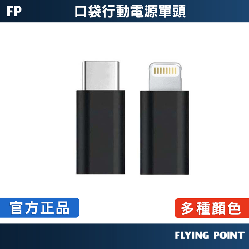 【FP嚴選】PolyBatt 轉接頭 直插式行動電源轉接頭 轉接頭 【C1-00476】