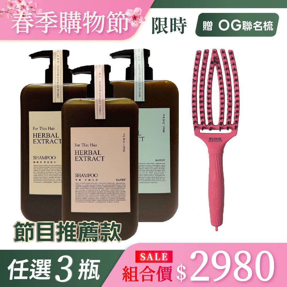 【KAFEN】《4件組2980》草本800ml*3贈OG彈力梳(粉色*1)