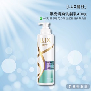 【正貨+發票】LUX 麗仕 柔亮清爽洗髮乳400g 效期2026.12.23