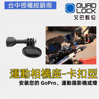 澳洲 QUAD LOCK 車把手機導航卡扣快拆 支架 GOPRO insta 360 相機支架 大疆 防震 公司貨