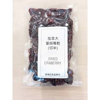 加拿大 蔓越莓乾 (切半) 片 - 200g / 500g / 1kg 【 穀華記食品原料 】