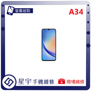[星宇手機] 臺南專業 三星 Samsung A33 / A34 螢幕維修 黑屏 不顯示 背蓋破裂 鏡頭玻璃 現場維修