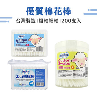 【NRS】200入棉花棒 圓罐棉花棒 奈森克林臺灣製造 粗軸細軸棉花棒 紙軸棉花棒 嬰兒護理用品 掏耳棒 挖耳棒