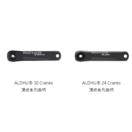 ROTOR ALDHU® 30 / 24Cranks 頂級系列曲柄-石頭單車