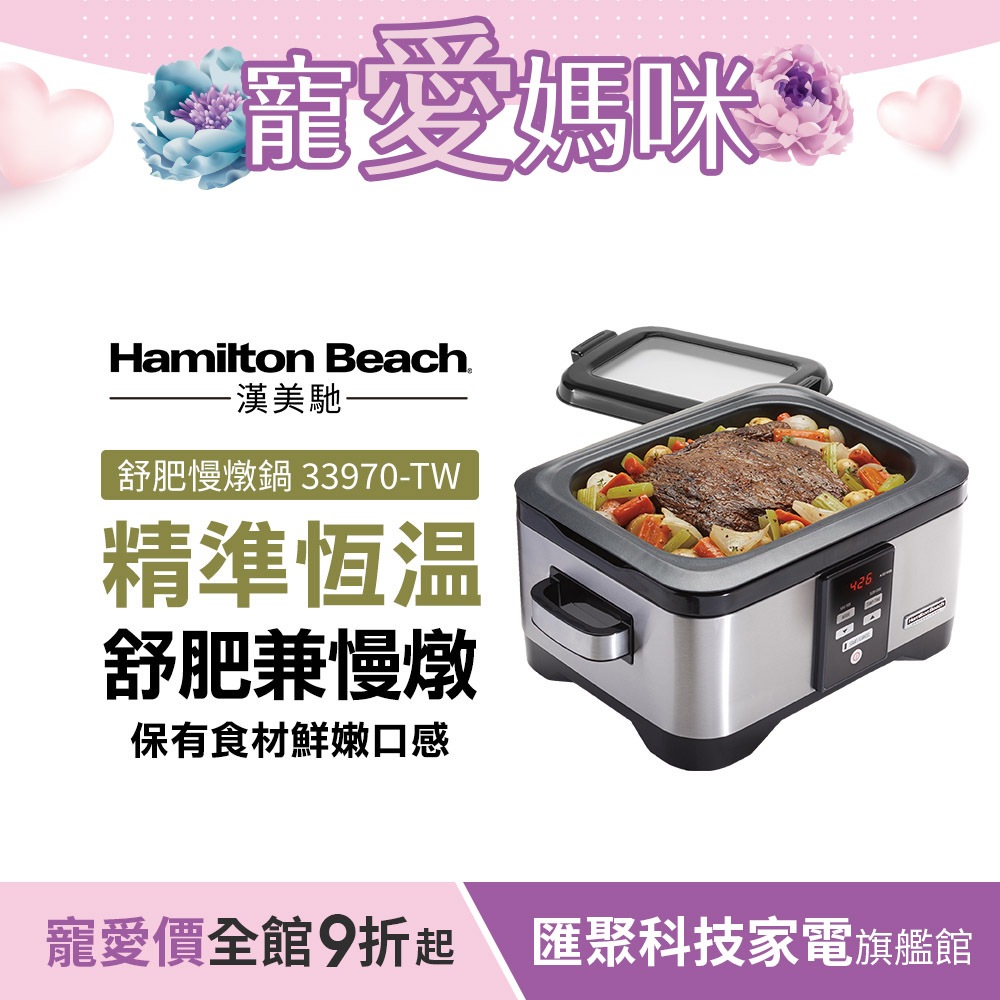 美國Hamilton Beach漢美馳 5.6L 二合一低溫舒肥慢燉鍋 電燉鍋 33970