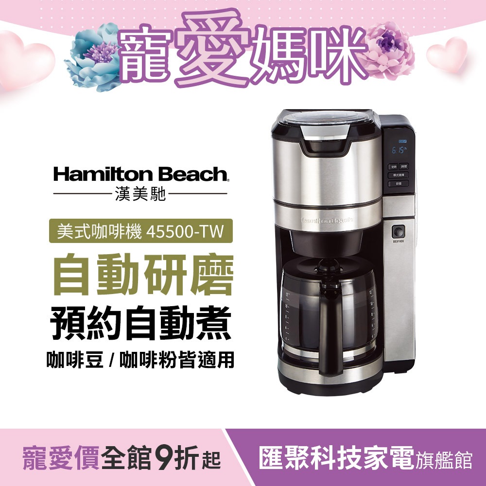 美國 Hamilton Beach 漢美馳 全自動研磨美式咖啡機