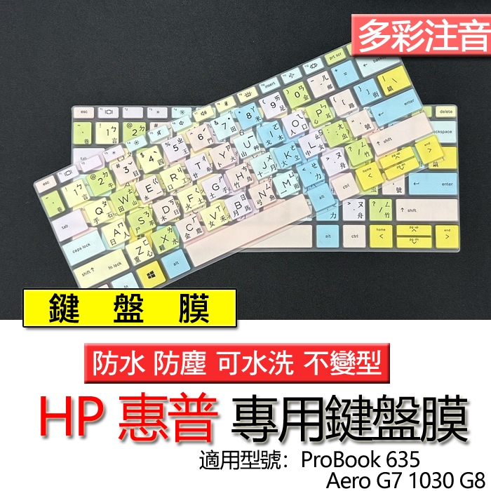 HP 惠普 ProBook 635 Aero G7 1030 G8 注音 繁體 鍵盤膜 鍵盤套 鍵盤保護膜 鍵盤保護套