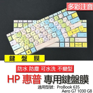 HP 惠普 ProBook 635 Aero G7 1030 G8 注音 繁體 鍵盤膜 鍵盤套 鍵盤保護膜 鍵盤保護套
