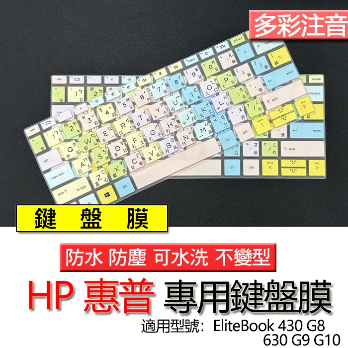 HP 惠普 EliteBook 430 G8 630 G9 G10 注音 繁體 鍵盤膜 鍵盤套 鍵盤保護膜 鍵盤保護套