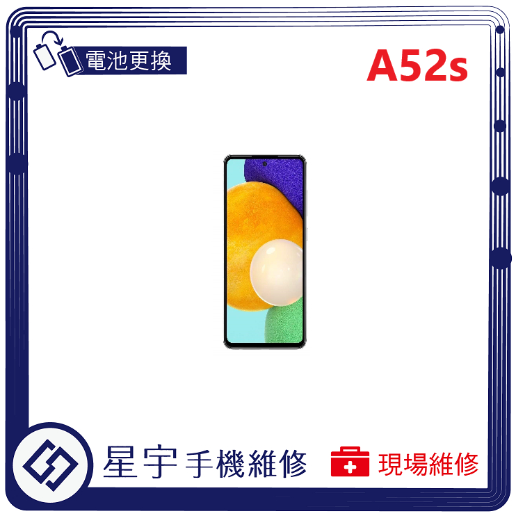 [星宇手機] 台南專業 三星 Samsung A52 / A52s 無法開機  無法充電 電池膨脹 電池更換 現場維修