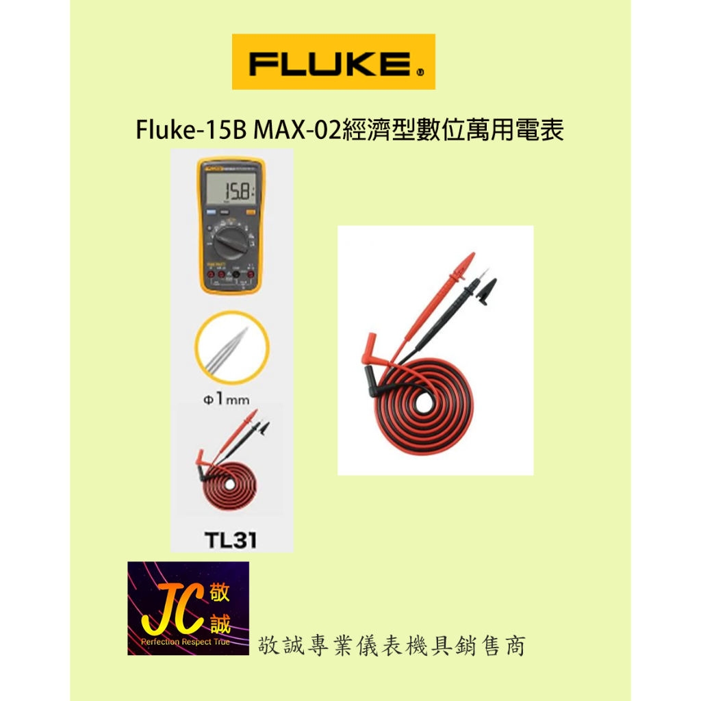 Fluke-15B MAX-02經濟型數位萬用電表/原廠現貨/敬誠專業儀表機具銷售商