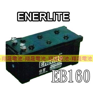 【彰化員林翔晟電池】ENERLITE┃深循環電池┃EB160┃12V-160AH┃推高機 搬運機