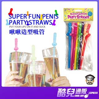 美國 LITTLE GENIE 雞雞造型塑膠吸管 SUPER FUN PARTY STRAWS 成為派對焦點就靠他
