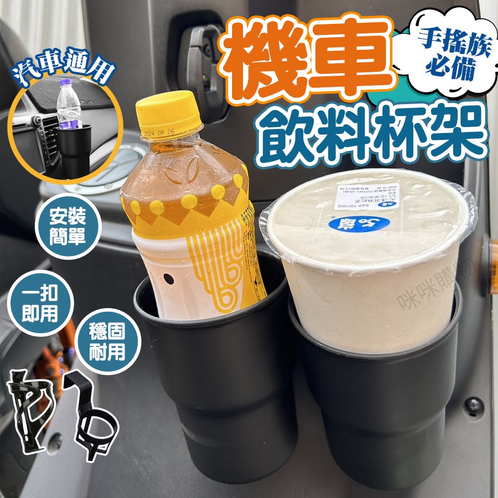 機車飲料杯架 汽車飲料杯架 自行車飲料架 掛式置物支架 車用 摩托車 機車 汽車 自行車 杯架 茶杯座 水杯架 飲料架