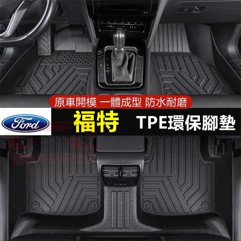 適用福特腳墊 5D立體防滑墊 TPE腳踏墊Focus Mondeo Kuga FIesta EScort MK4防水踏墊