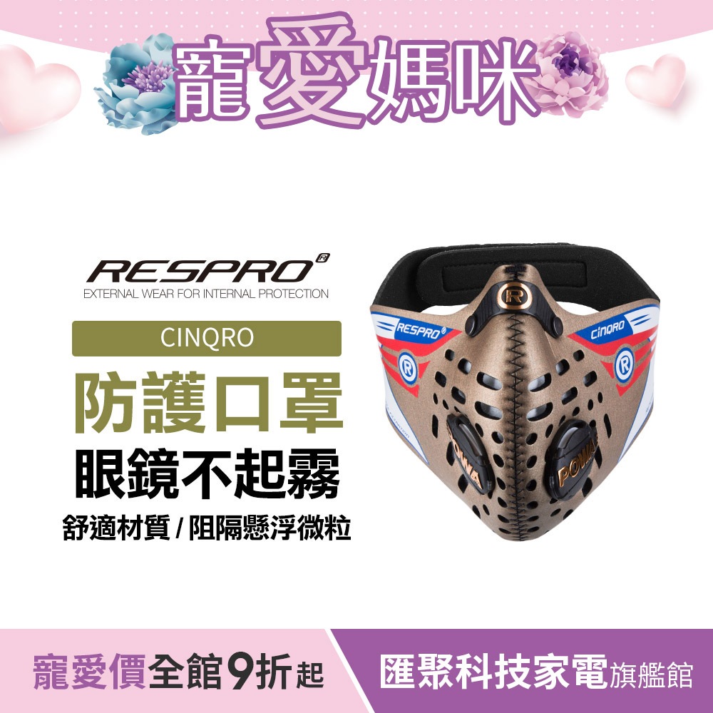 英國 RESPRO CINQRO 運動款多重防護口罩( 黃金 )